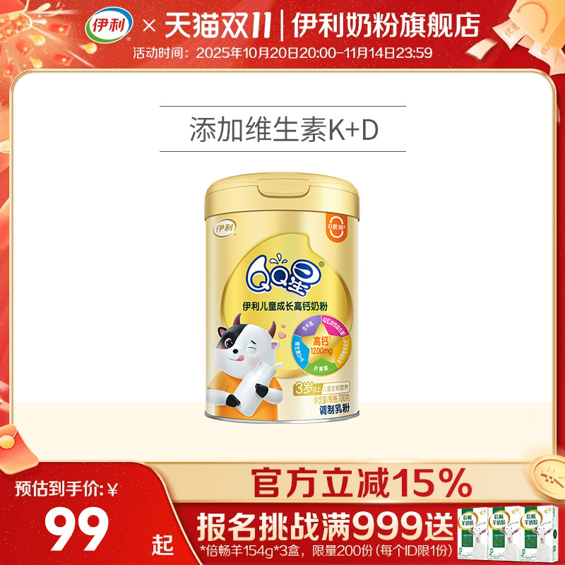 伊利QQ星学生奶粉儿童青少年成长高钙奶粉700g旗舰店官方正品