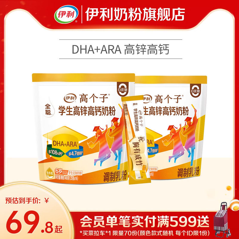伊利奶粉旗舰店学生奶粉袋高个子高锌高钙儿童青少年营养粉