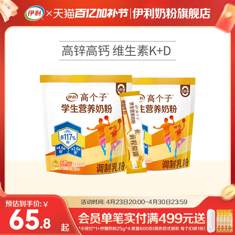 伊利旗舰店高个子学生营养奶粉高钙锌儿童青少年助力成长奶粉400g