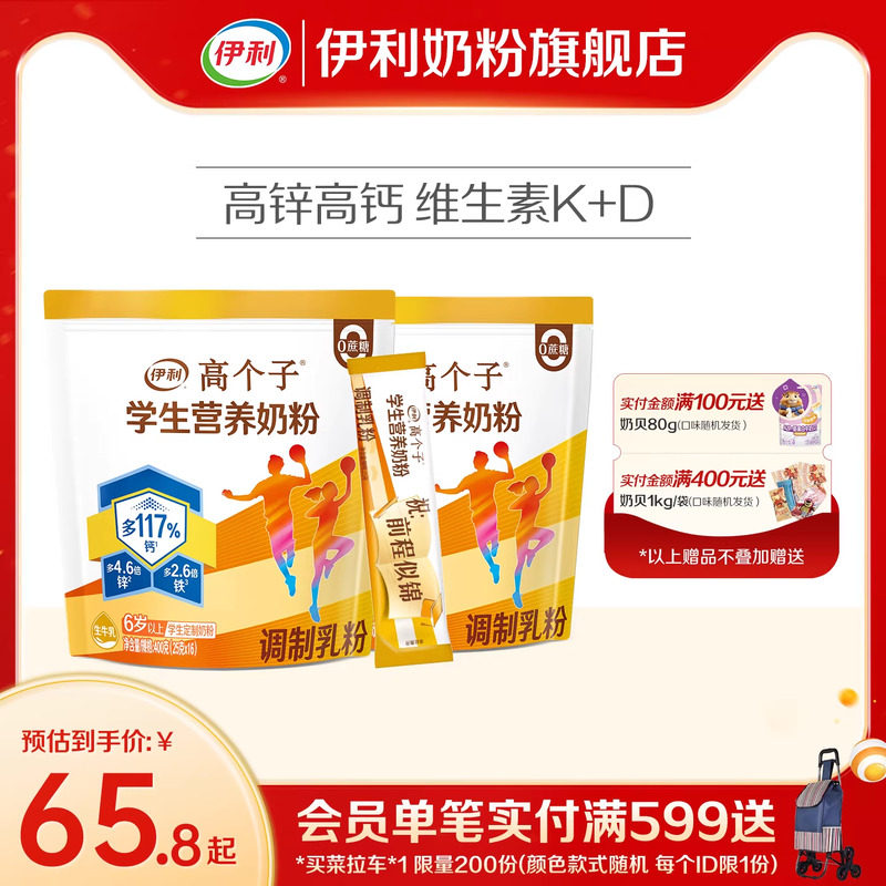 伊利旗舰店高个子学生营养奶粉高钙锌儿童青少年助力成长奶粉400g