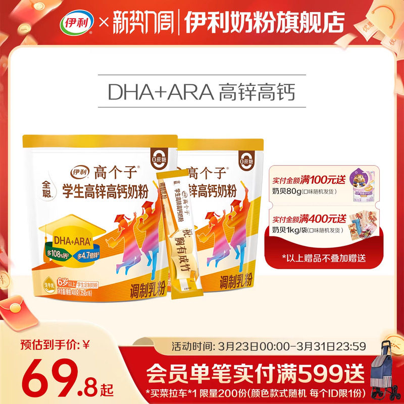 伊利奶粉旗舰店学生奶粉袋高个子高锌高钙儿童青少年营养粉