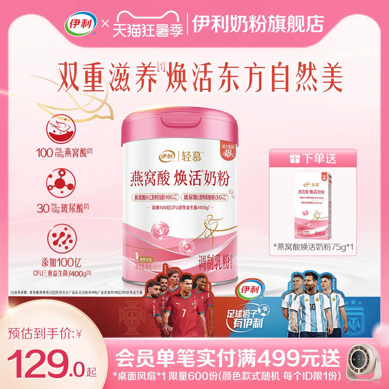 伊利轻慕0蔗糖燕窝酸焕活奶粉