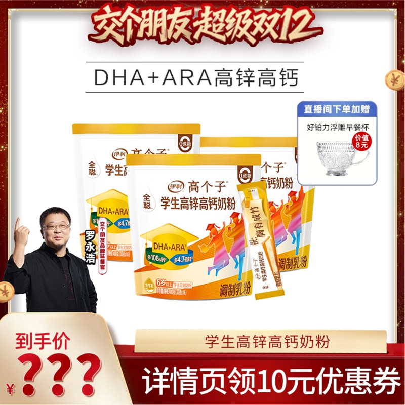 【交个朋友双12现货补贴】伊利奶粉旗舰学生高锌高钙奶粉400g/罐