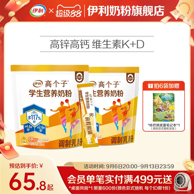 伊利旗舰店高个子学生营养奶粉高钙锌青少年助力成长奶粉儿童节