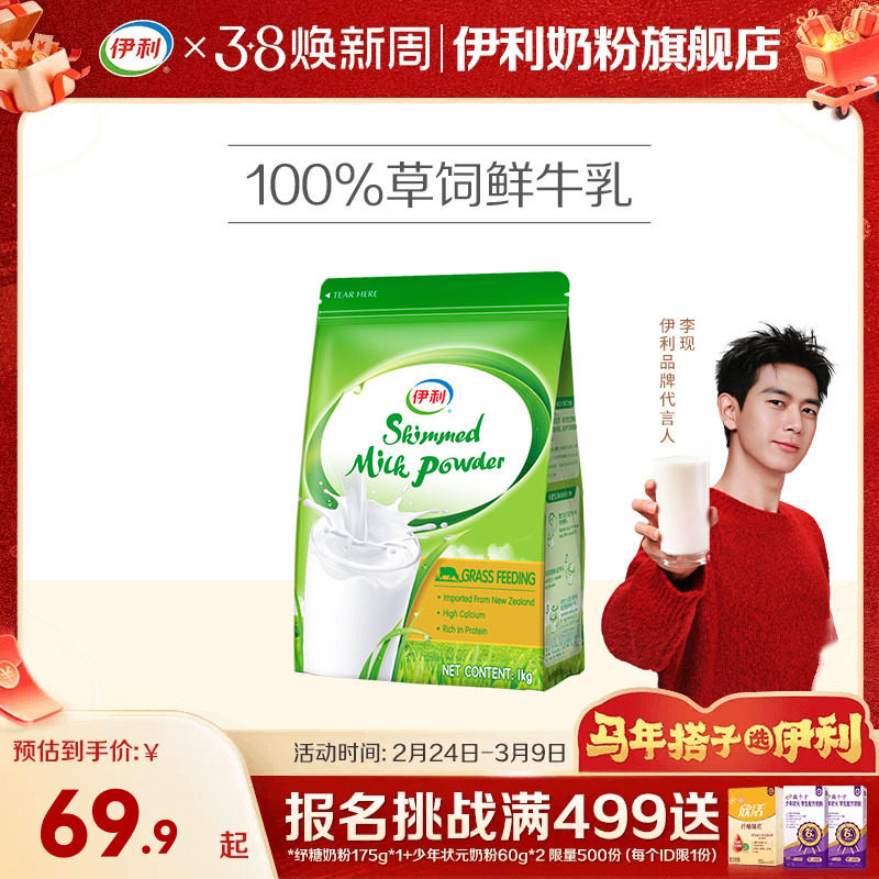伊利新西兰进口脱脂奶粉草饲奶源高钙营养青少年大学生成人1kg/袋