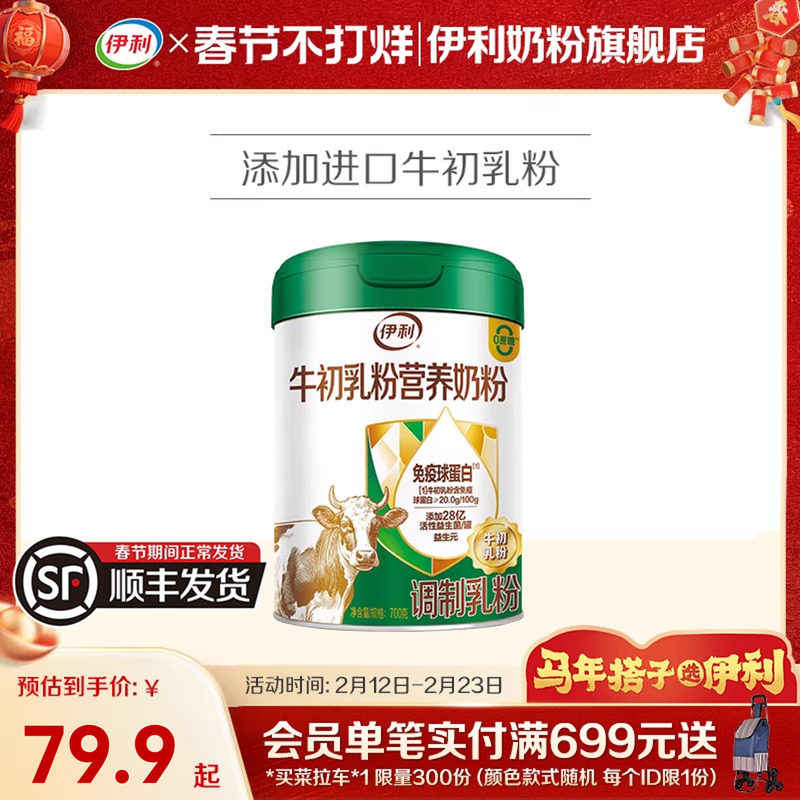 伊利奶粉旗舰店新西兰进口牛初乳奶粉益生菌益生元700g/罐官方