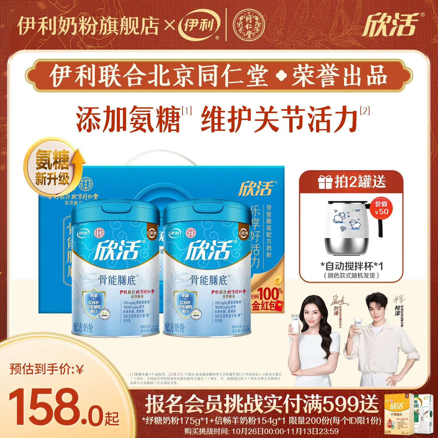 伊利奶粉旗舰店同仁堂联名中老年欣活骨能膳底氨糖配方营养奶粉