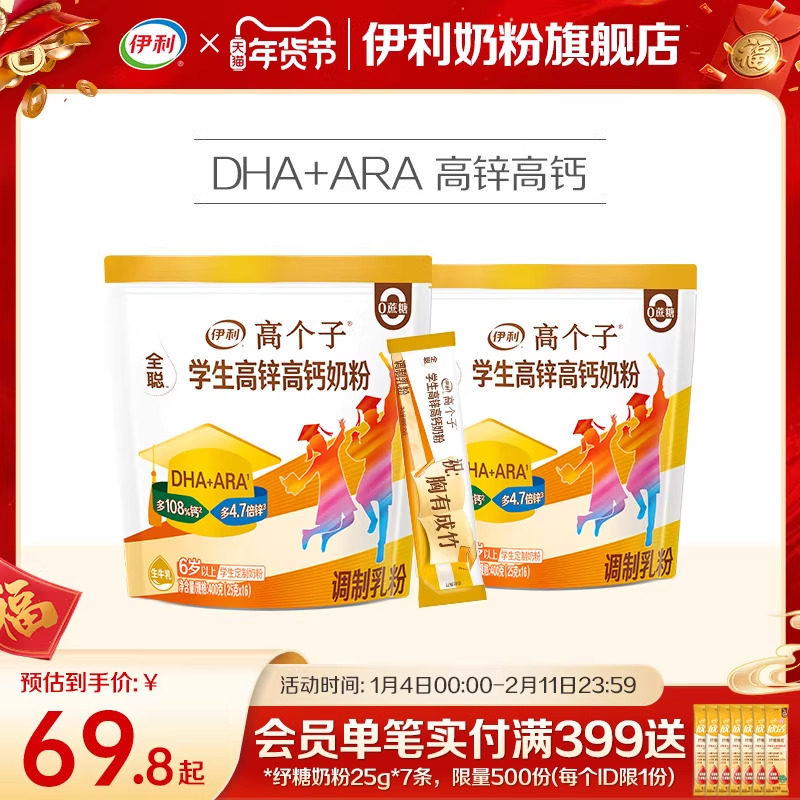 伊利学生奶粉400g*2袋高个子高锌高钙儿童青少年高中大学生营养粉
