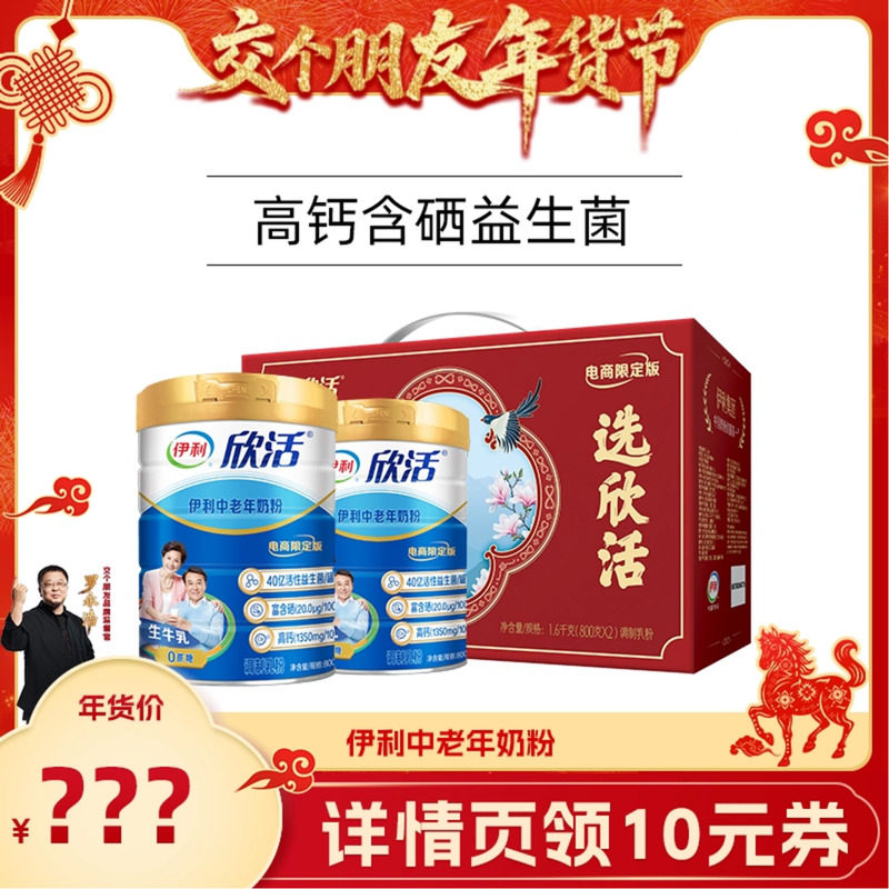 【交个朋友年货节】伊利奶粉旗舰店中老年高钙营养奶粉800g*2罐,咖啡/麦片/冲饮,中老年奶粉,淘宝优惠券,粉丝福利购,淘宝优惠卷