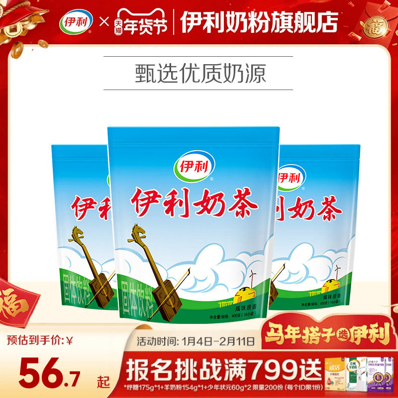 伊利内蒙古草原风味小包装早餐咸味奶茶粉400*3袋,咖啡/麦片/冲饮,袋装奶茶,淘宝优惠券,粉丝福利购,淘宝优惠卷