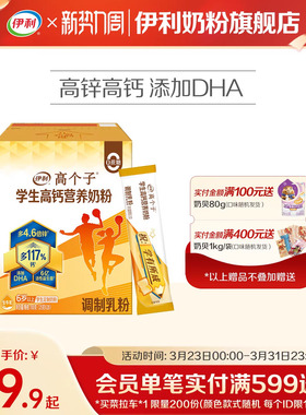 伊利旗舰店高个子学生营养奶粉高钙锌儿童青少年成长牛奶奶粉700g