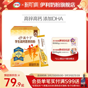 伊利旗舰店高个子学生营养奶粉高钙锌儿童青少年成长牛奶奶粉700g