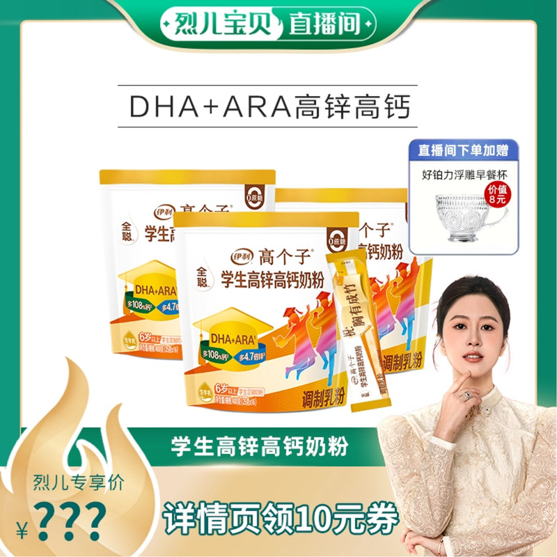 官网正品伊利奶粉学生高锌