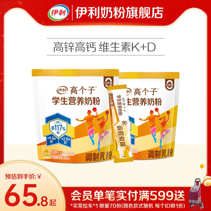 伊利旗舰店高个子学生营养奶粉高钙锌儿童青少年助力成长奶粉400g