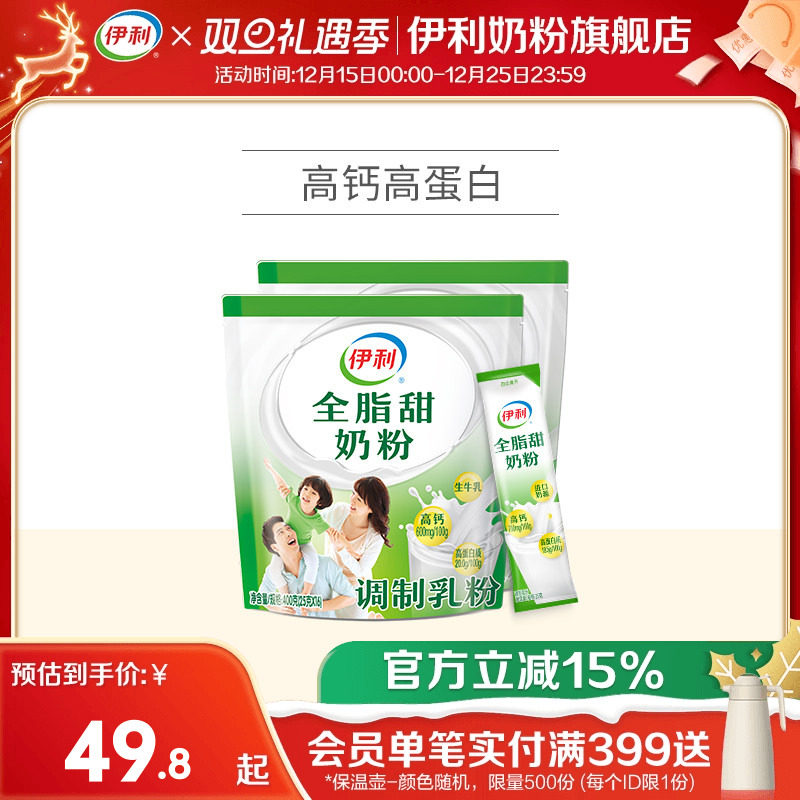 伊利成人女士大学生全脂高钙高蛋白甜营养奶粉400g*2袋官方正品