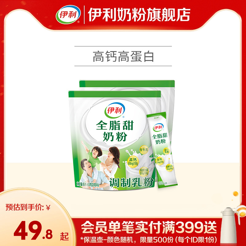 伊利成人女士大学生全脂高钙高蛋白甜营养奶粉400g*2袋官方正品