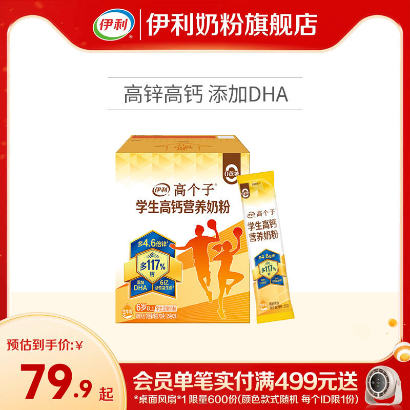 伊利高钙学生奶粉700g图片