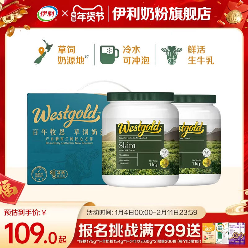 伊利奶粉旗舰店新西兰Westgold进口生牛乳全脂脱脂成人高钙牛奶粉