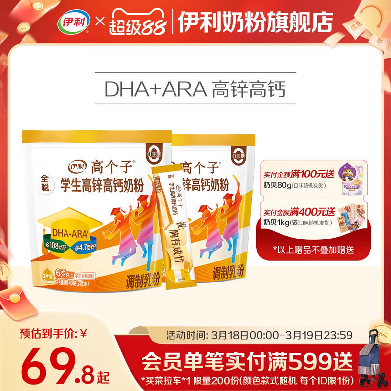 伊利奶粉旗舰店学生奶粉袋高个子高锌高钙儿童青少年营养粉