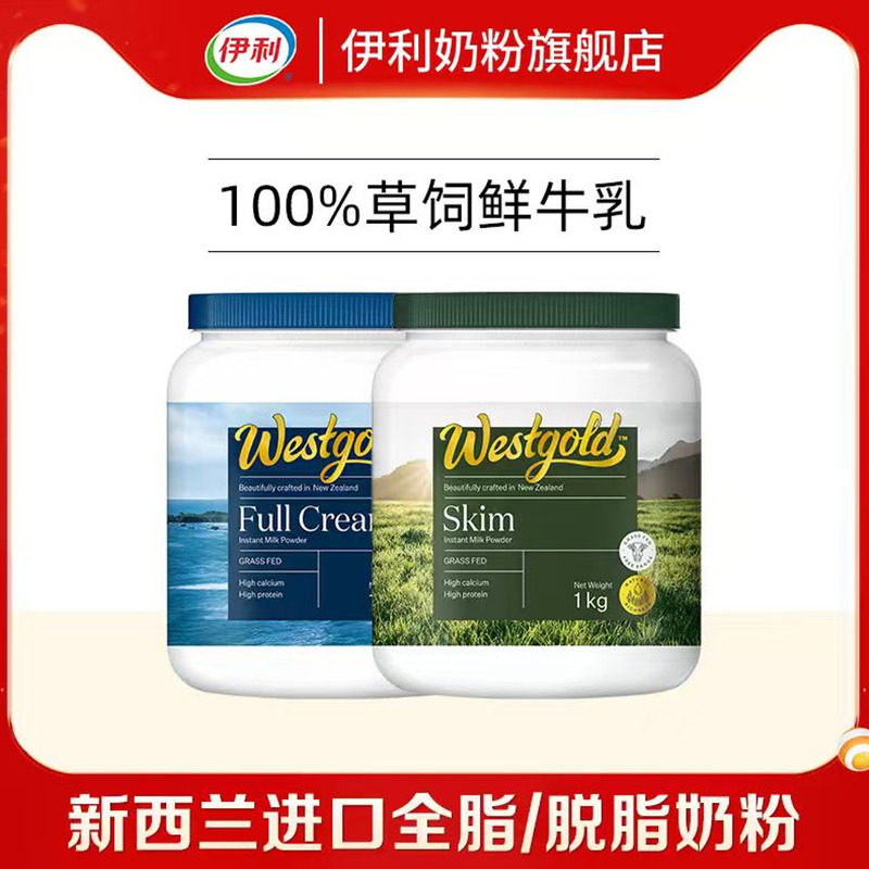 伊利奶粉旗舰店新西兰Westgold进口生牛乳全脂脱脂奶粉