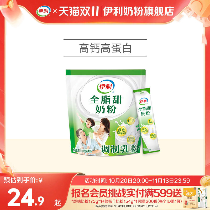 【旗舰店】伊利全脂甜奶粉大学生儿童青少年成年奶粉400g官网正品