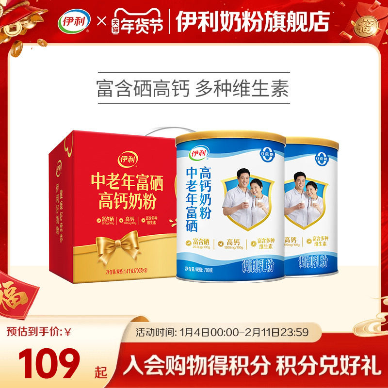 伊利奶粉旗舰店中老年奶粉富硒高钙成人奶粉700g送礼中老年正品