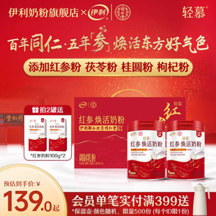 伊利轻慕红参焕活奶粉高铁高钙高蛋白成人女士牛奶礼盒官方旗舰店