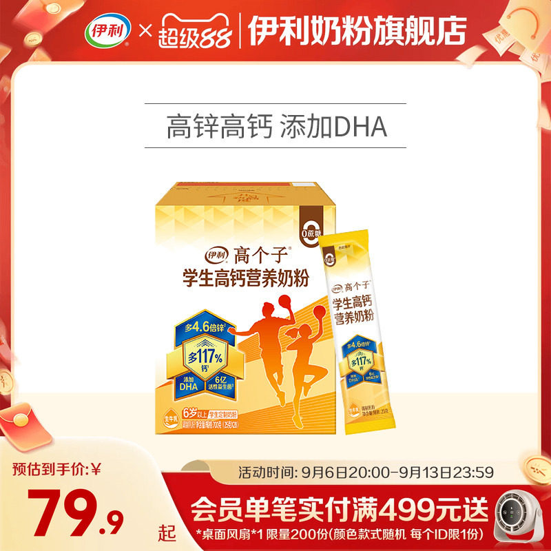 伊利旗舰店高个子学生营养奶粉高钙锌儿童青少年成长牛奶奶粉700g