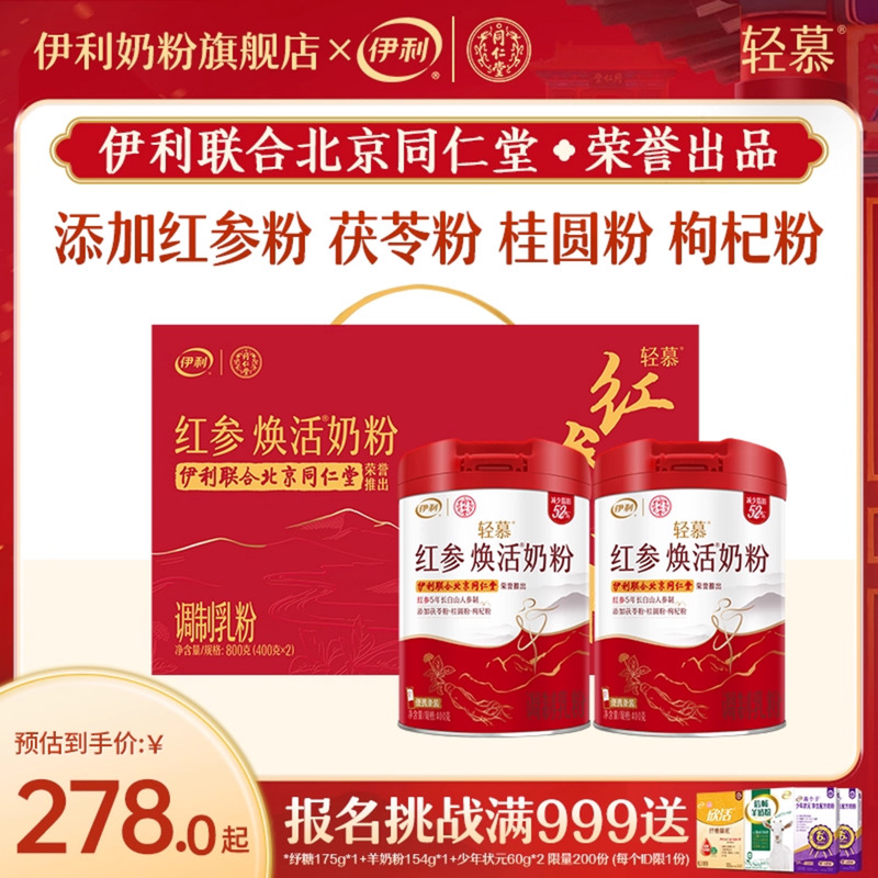 伊利奶粉旗舰店轻慕女士红参焕活高钙高蛋白营养奶粉官方正品