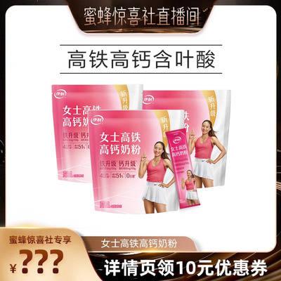 【蜜蜂惊喜社】伊利奶粉旗舰店女士高铁高钙奶粉400g/袋官网正品
