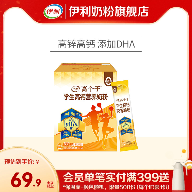 伊利高钙学生奶粉700g