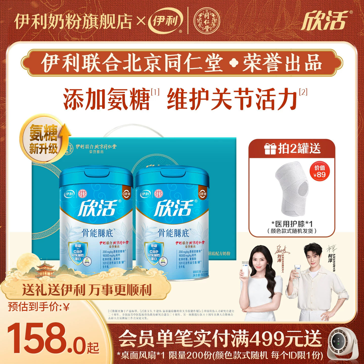 伊利同仁堂联名中老年成人奶粉欣活骨能膳底氨糖配方营养800g/罐