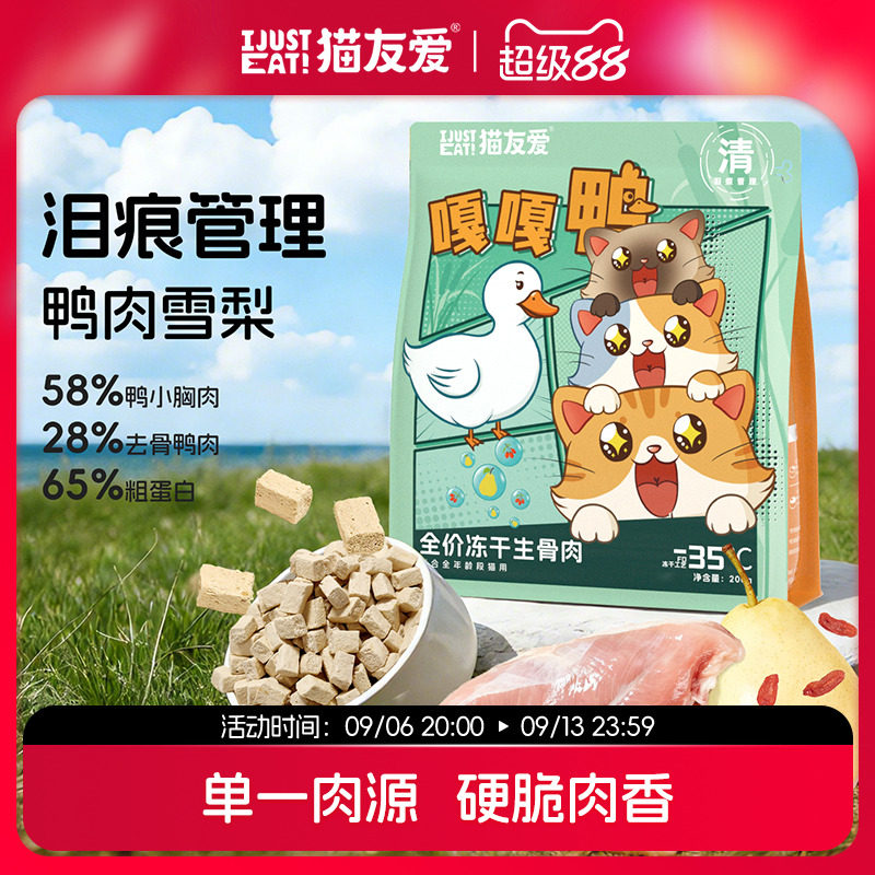 猫友爱主食冻干全阶段幼猫成猫鸭肉梨全价冻干生骨肉冻干图片