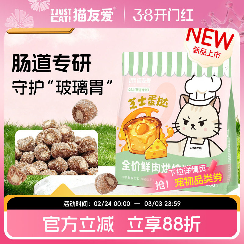猫友爱C01肠道专研成猫幼猫芝士蛋挞鲜肉酶解烘焙猫粮