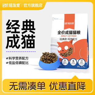 猫友爱猫粮全价成猫粮2.5kg英短蓝猫10猫咪增肥发腮营养天然主粮