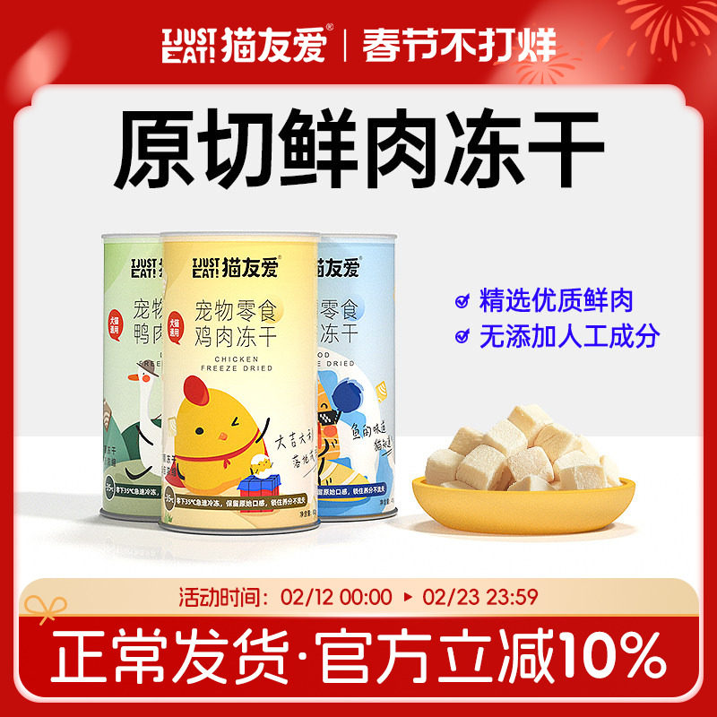 猫友爱冻干零食幼猫成猫猫饭宠物营养鸡胸肉鸭胸肉三文鱼鳕鱼猫粮