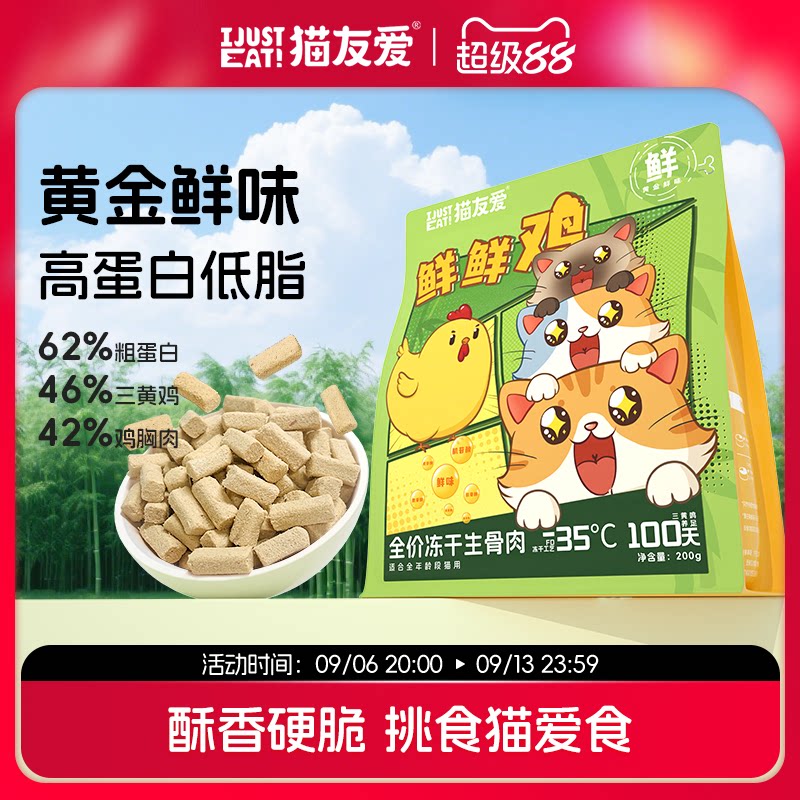 猫友爱主食冻干全阶段幼猫成猫增肌长肉全价冻干生骨肉冻干图片