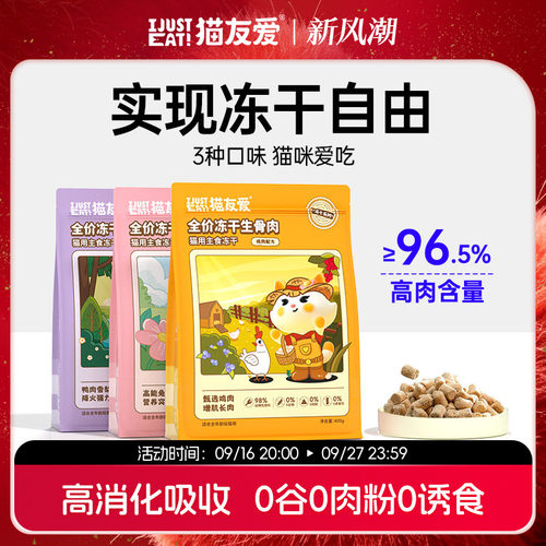 猫友爱主食冻干骨肉全价奶糕营养