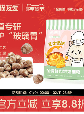 猫友爱C01肠道专研成猫幼猫芝士蛋挞鲜肉酶解烘焙猫粮
