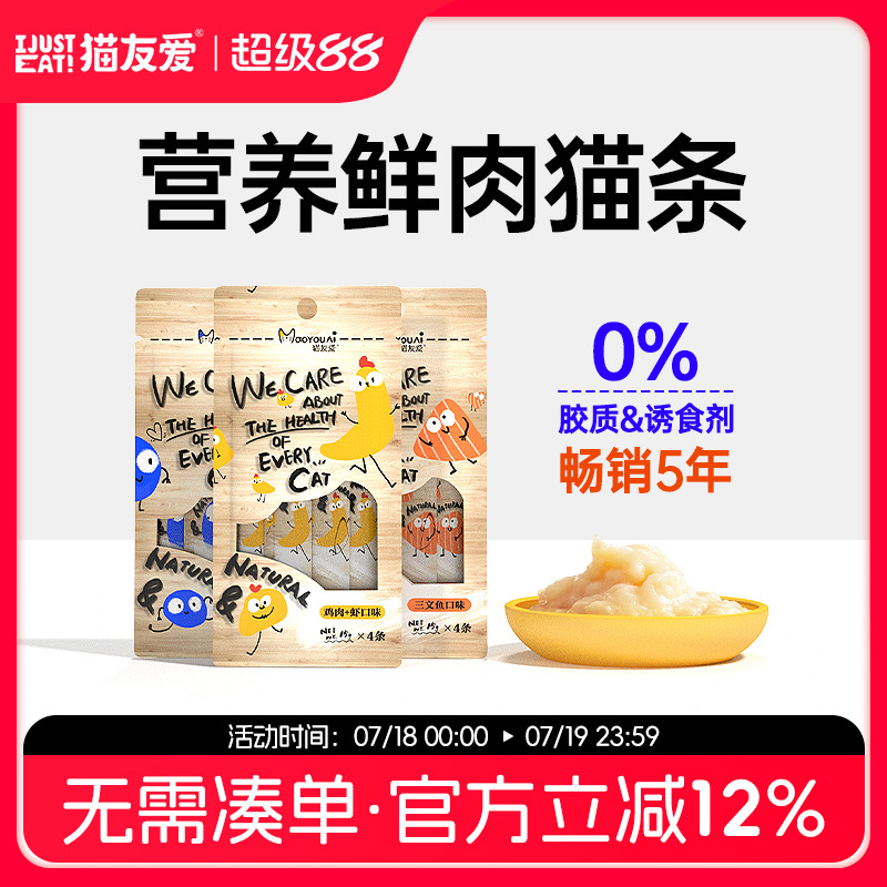 猫友爱营养增肥鲜肉补水零食猫条