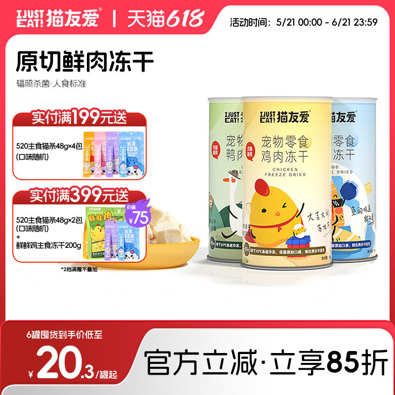 猫友爱冻干零食幼猫成猫猫饭宠物营养鸡胸肉鸭胸肉三文鱼鳕鱼猫粮