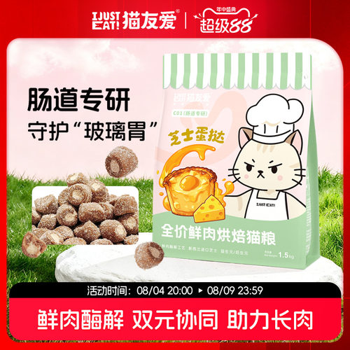 猫友爱C01肠道专研成猫幼猫芝士蛋挞鲜肉酶解烘焙猫粮