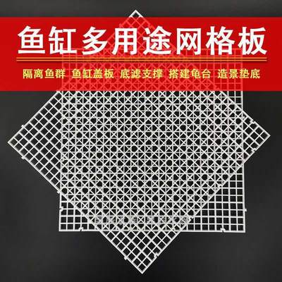 鱼缸顶盖盖子网格盖板隔离板防跳挡板拼接底滤板乌龟晒台造景垫h