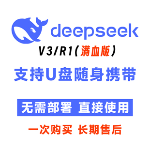 Deepseek便携版满血671b本地云部署可放U盘ai远程安装电脑会员