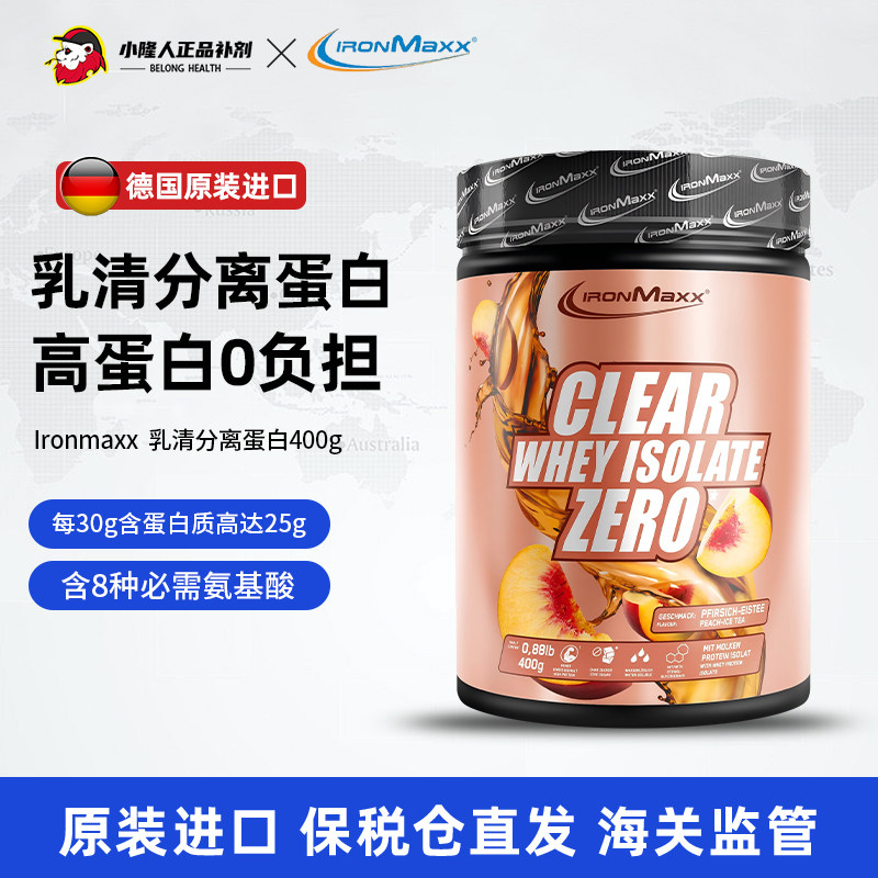 【保税直邮】德国进口IronMaxx艾恩迈斯零度清澈乳清分离蛋白400g - 实物图