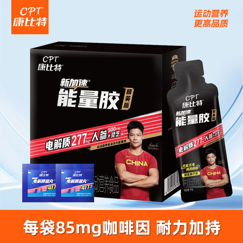 康比特能量胶精英版黑胶马拉松盐丸跑步骑行电解质咖啡因运动耐力