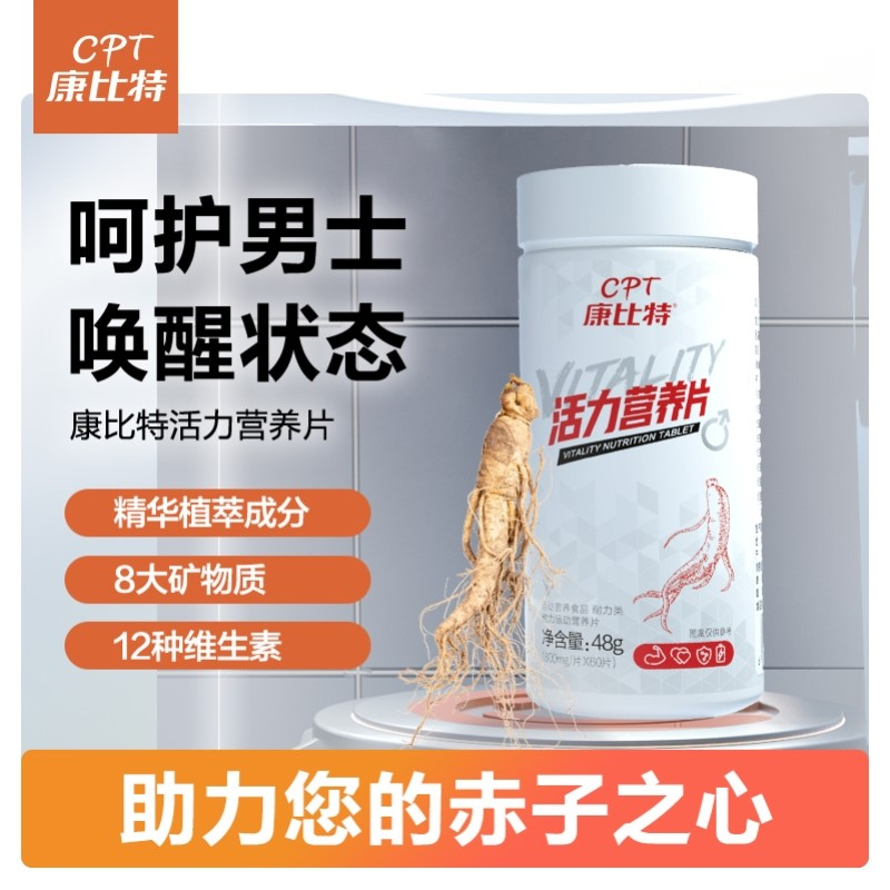 康比特活力营养片 男士复合维生素矿物质片B族营养片60片提升活力
