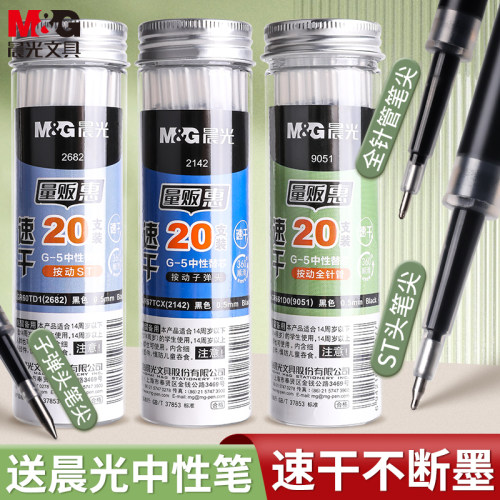 晨光按动桶装笔芯G-5笔芯