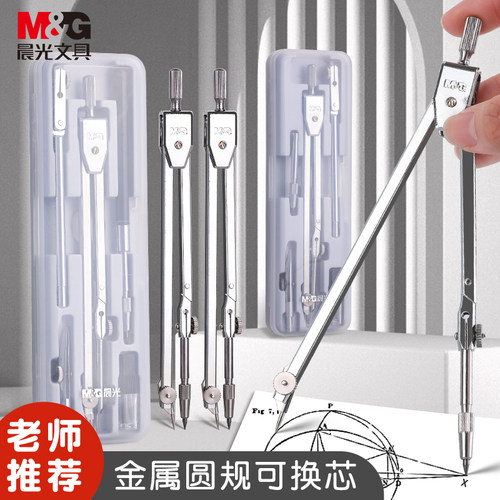M＆G/晨光学生用大直径金属圆规