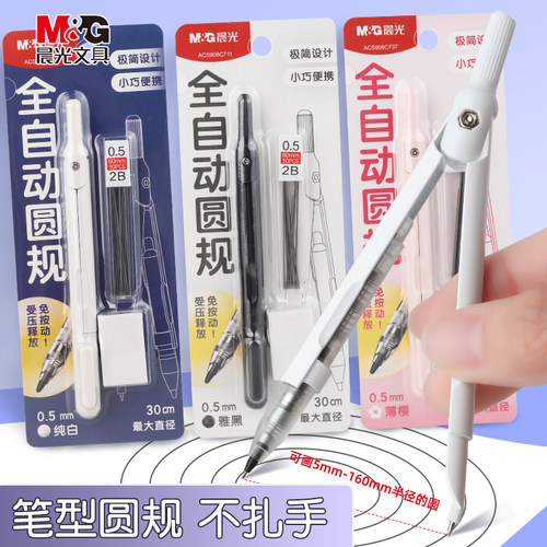 晨光全自动圆规笔式圆规
